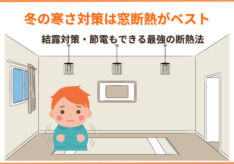 冬の寒さ対策は窓断熱がベスト｜結露対策・節電もできる最強の断熱法