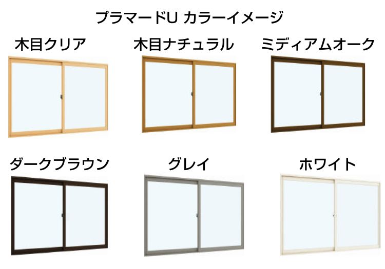 ykkap内窓プラマードUのサッシのカラーイメージ