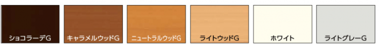 インプラス　サッシのカラーバリエーション
