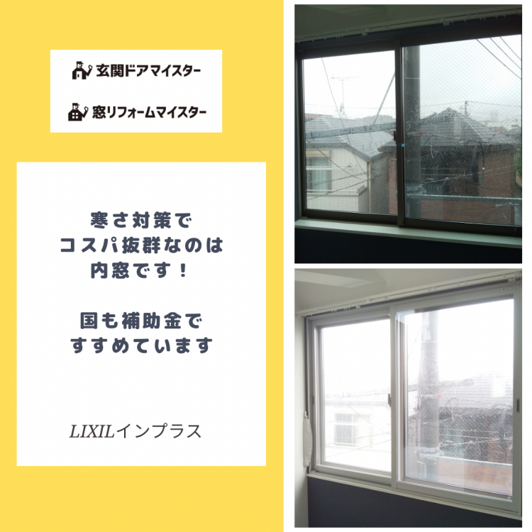 寒さ対策として二重窓・内窓を選択した事例