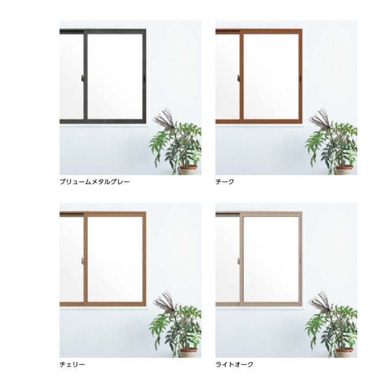 インプラスforRenovationサッシカラーバリエーション