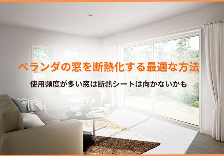 ベランダの窓を断熱化する最適な方法｜使用頻度が多い窓は断熱シートは向かないかも