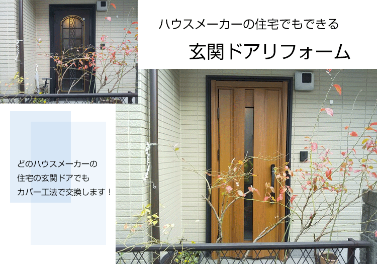 ハウスメーカーの玄関ドアをカバー工法でリフォーム