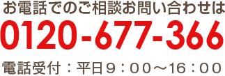 お電話でのご相談お問い合わせは|0120-677-366| 電話受付:平日9:00〜16:00
