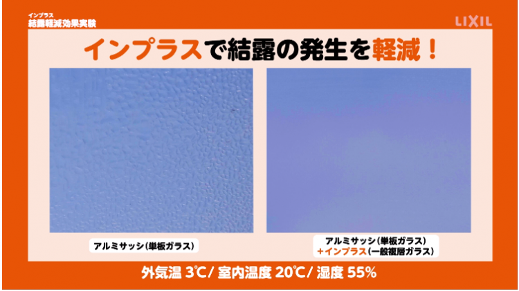 内窓インプラスの結露軽減効果