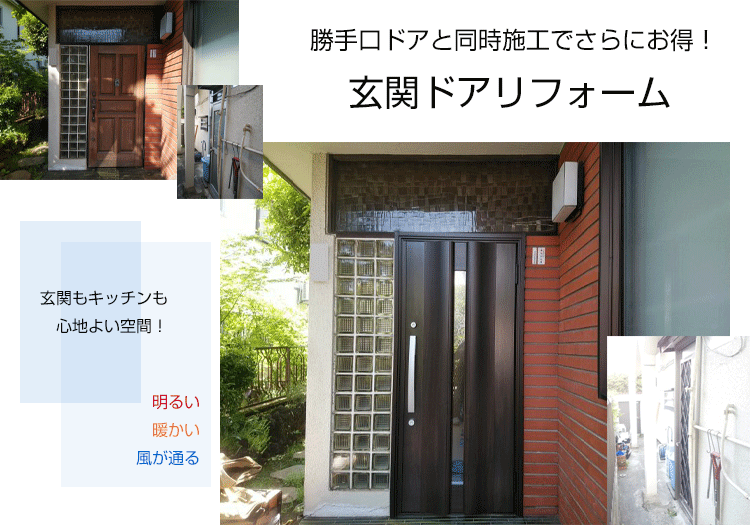 東京,千葉,茨城,勝手口ドア,玄関ドアのリフォーム