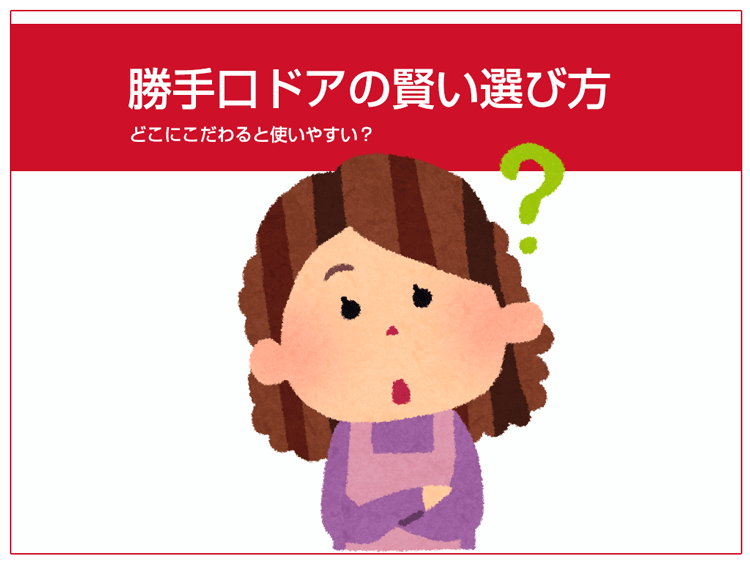 ykk勝手口ドアとリクシル勝手口ドアの違い