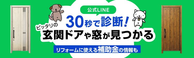 玄関ドア・窓リフォームマイスターの公式LINEでのお問い合わせはこちらからどうぞ