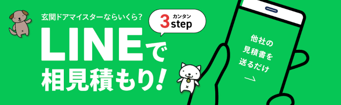 玄関ドアのお見積もりができるラインはこちらからどうぞ