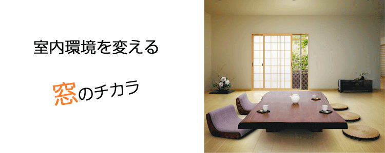 窓の断熱性