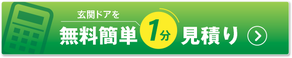玄関ドアの無料見積もり