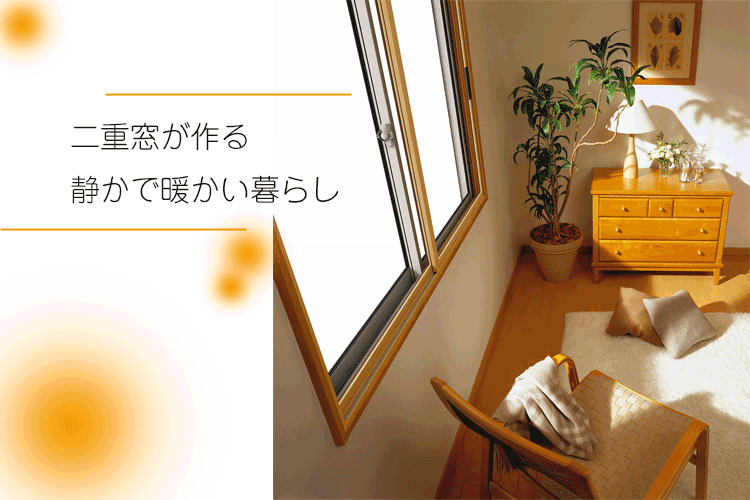 二重窓が作る静かで暖かい暮らし