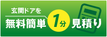 玄関ドア交換のお見積もりはこちら