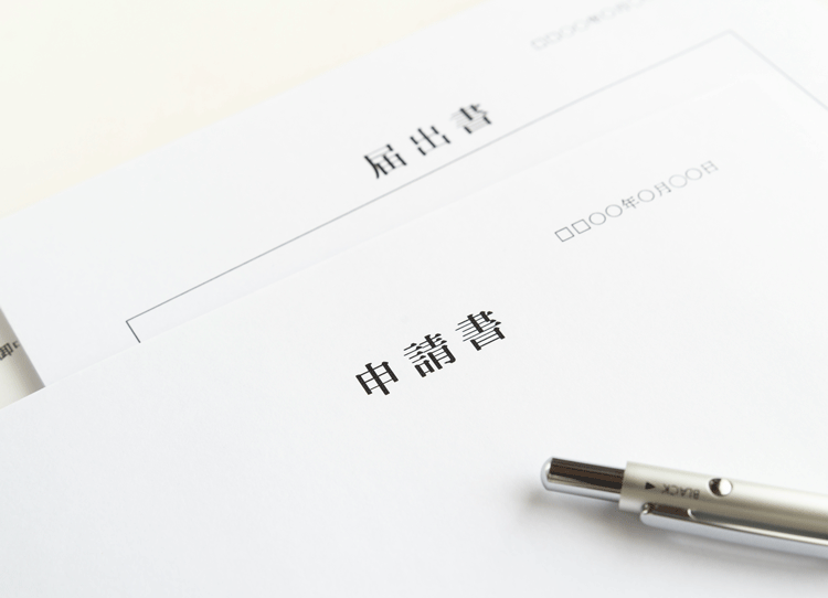 火災保険の補償を受ける為の申請書と届出書
