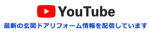 玄関ドアマイスターのYoutubeチャンネル