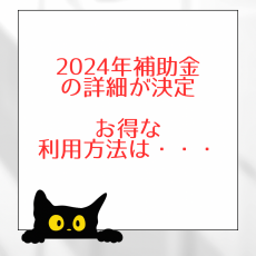 2024年の補助金情報はこちらから