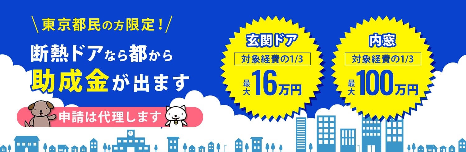 東京都民の方限定!断熱ドアなら戸から補助金が出ます