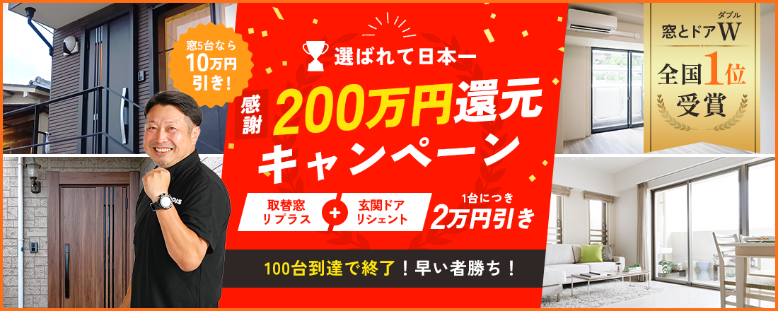 選ばれて日本一 感謝200万円還元キャンペーン