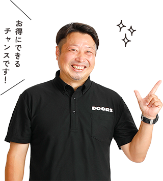 お得にできるチャンスです！