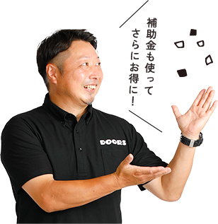 補助金も使ってさらにお得に！