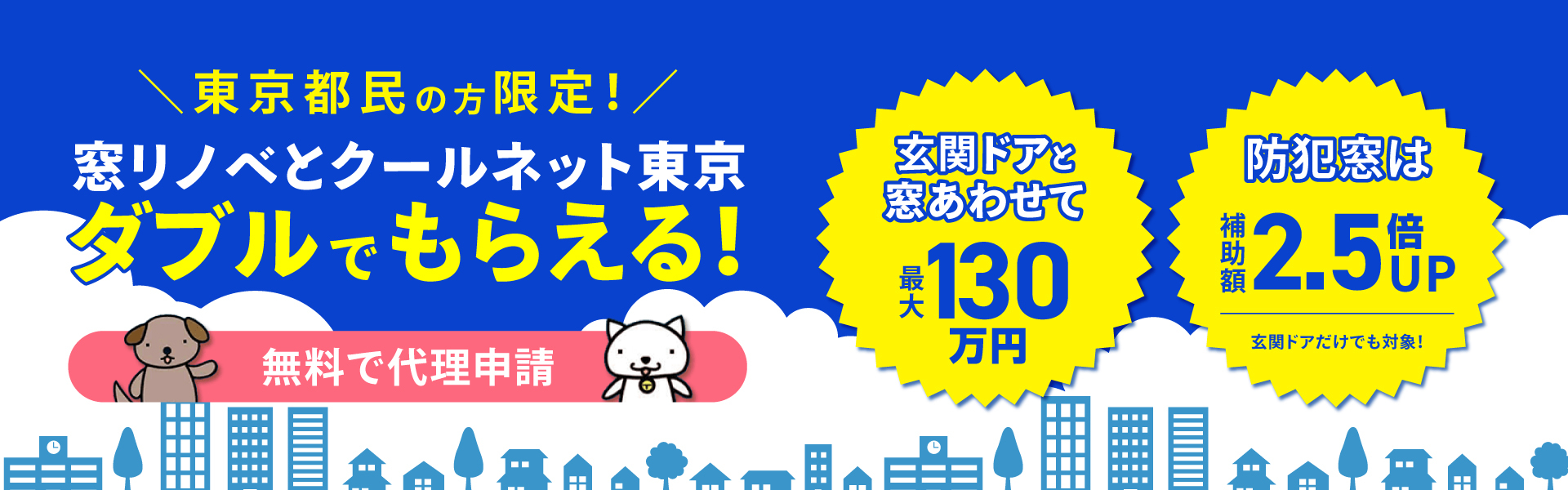 窓リノベとクールネット東京ダブルでもらえる！