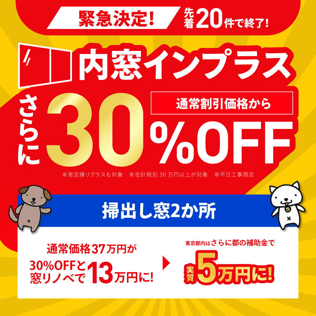 内窓インプラス通常割引価格から30%OFF！