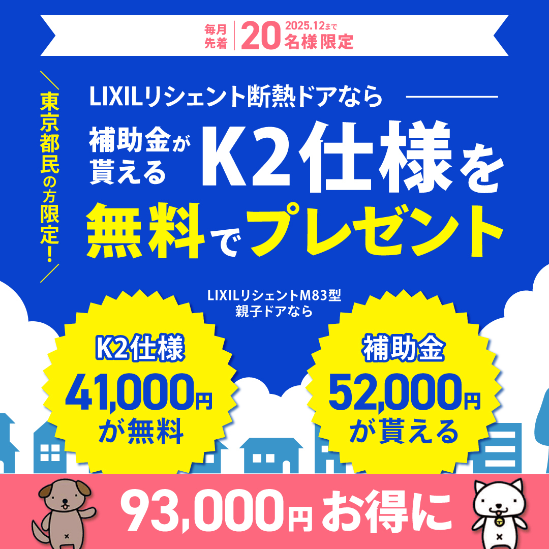 リシェント断熱ドアで補助金がもらえるK2仕様を無料でプレゼント！