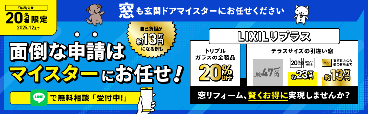20名様限定！LIXILリプラス全製品20%OFF！
