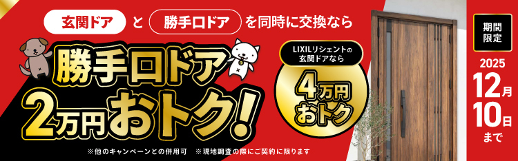 勝手口ドア2万円おトク！