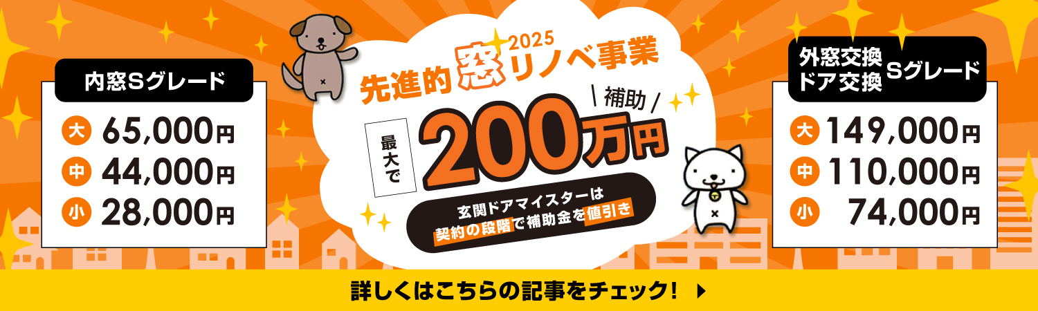 先進的窓リノベ事業最大で200万円補助金が出ます