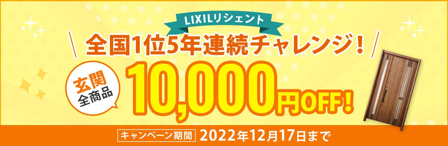 LIXILリシェントが今だけ10,000円OFF！