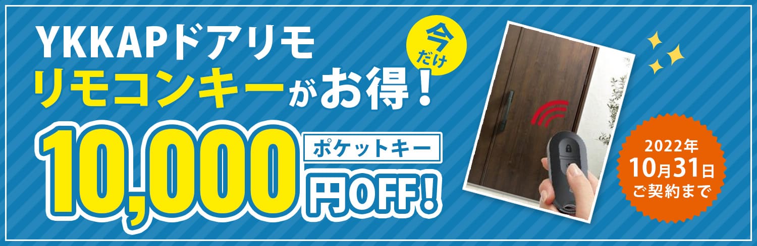 YKKAPドアリモのポケットキーが今だけ1万円OFF