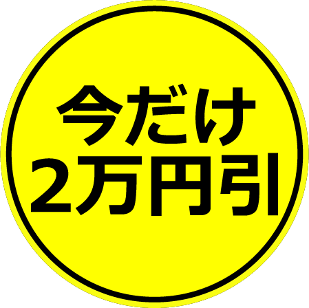 今だけ2万円引き