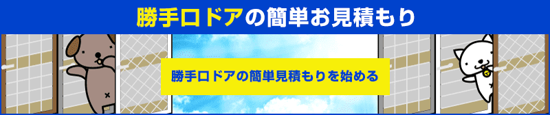 勝手口ドア簡単見積