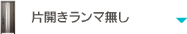 片開きランマ無し