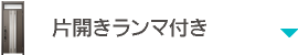 片開きランマ付き