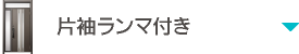 片袖ランマ付き