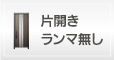片開きランマ無し