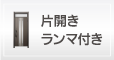 片開きランマ付き