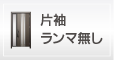 片袖ランマ無し