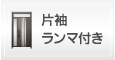 片袖ランマ付き