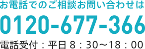 お電話でのご相談お問い合わせは0120-677-366