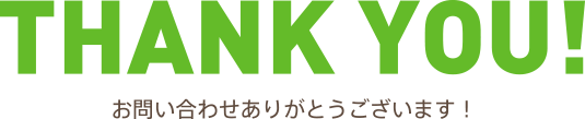 THANK YOU!お見積もり依頼ありがとうございます!
