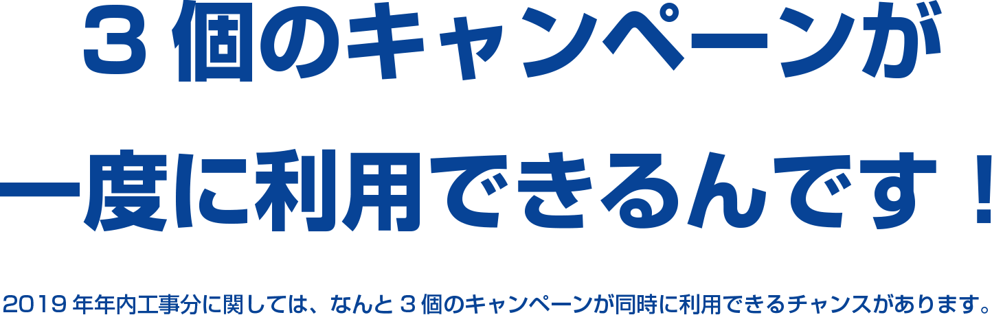 3個のキャンペーンが一度に利用できるんです!