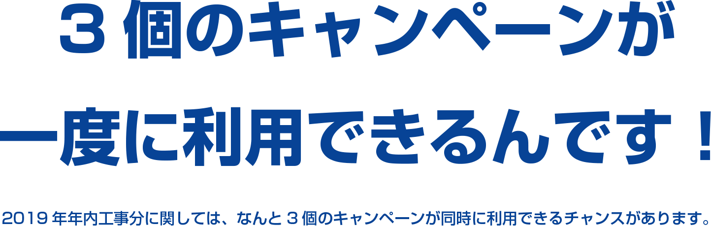 3個のキャンペーンが一度に利用できるんです！