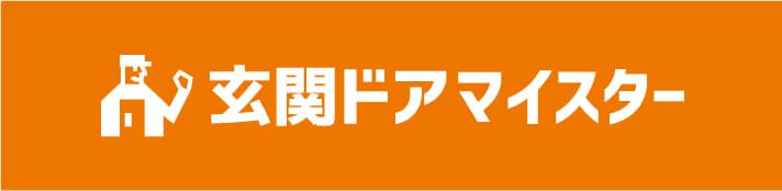 玄関ドアリフォームの玄関ドアマイスター｜技術力と価格で勝負の専門店|全国1位表彰獲得