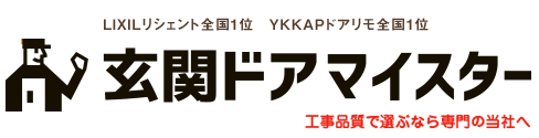 玄関ドアの用語集 玄関ドアのリフォームなら玄関ドアマイスターへお任せください