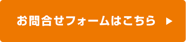 お問合せフォームはこちら
