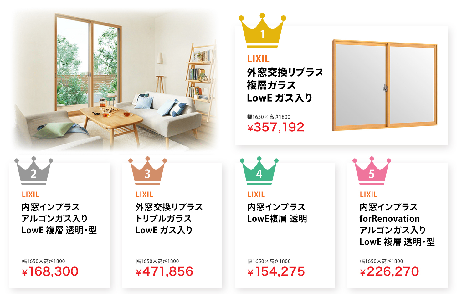 内窓・窓交換人気ランキング