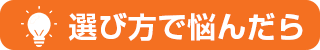 選び方で悩んだら